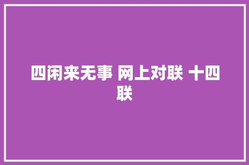 四闲来无事 网上对联 十四联