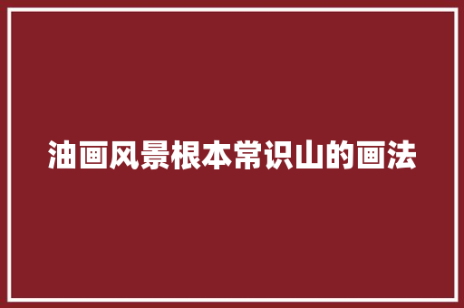 油画风景根本常识山的画法