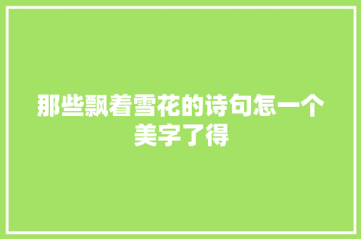 那些飘着雪花的诗句怎一个美字了得
