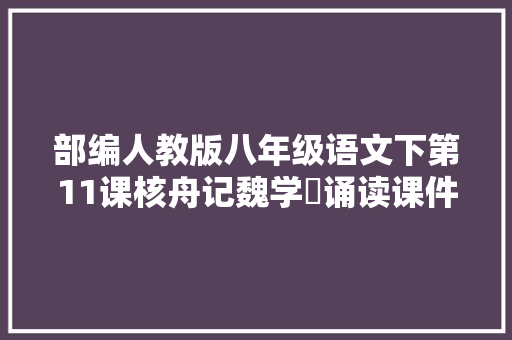 部编人教版八年级语文下第11课核舟记魏学洢诵读课件