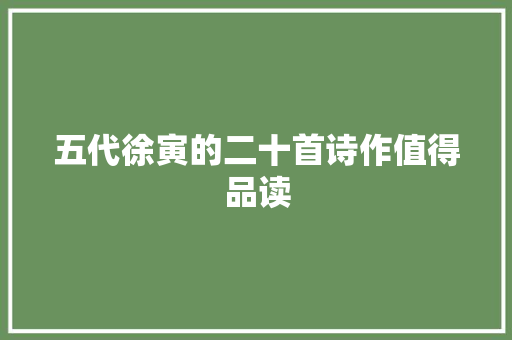 五代徐寅的二十首诗作值得品读