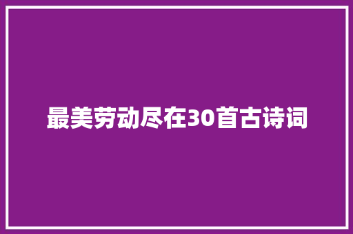 最美劳动尽在30首古诗词