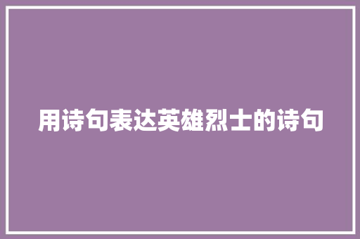 用诗句表达英雄烈士的诗句