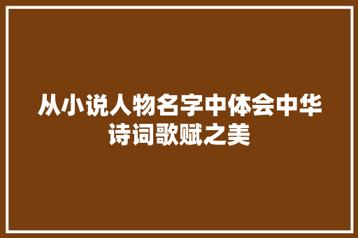 从小说人物名字中体会中华诗词歌赋之美