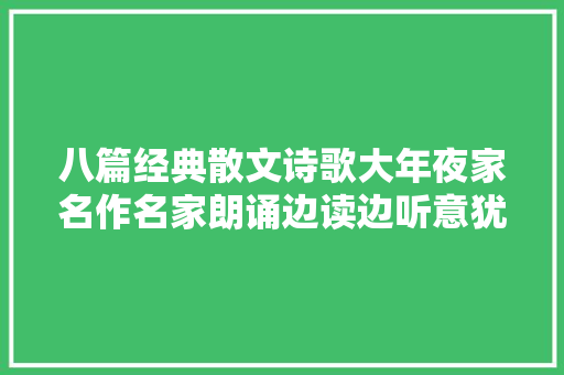 八篇经典散文诗歌大年夜家名作名家朗诵边读边听意犹未尽