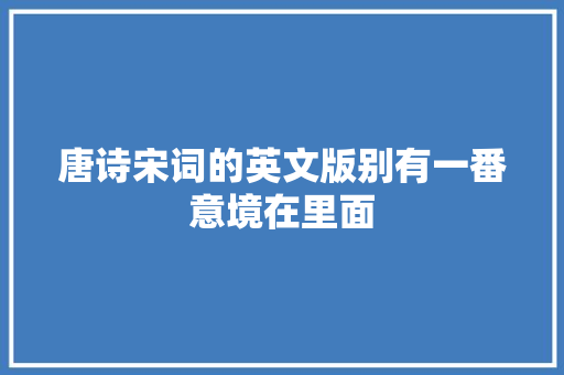 唐诗宋词的英文版别有一番意境在里面
