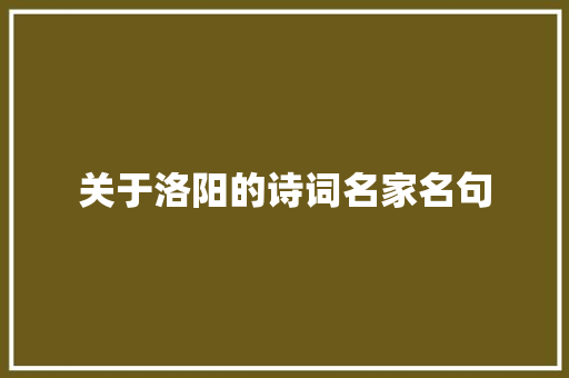 关于洛阳的诗词名家名句