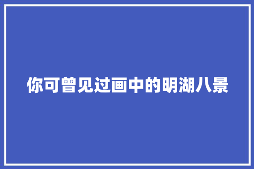 你可曾见过画中的明湖八景