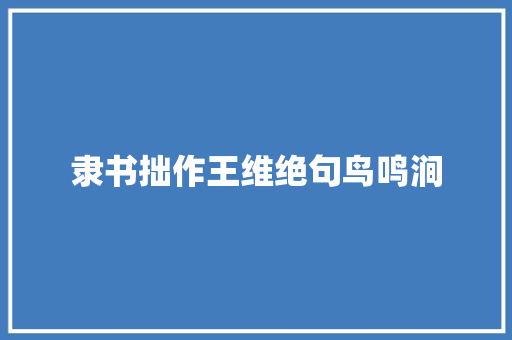 隶书拙作王维绝句鸟鸣涧