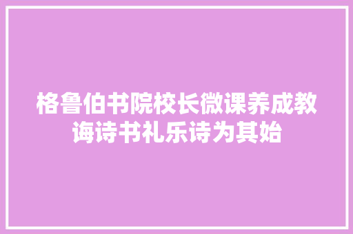 格鲁伯书院校长微课养成教诲诗书礼乐诗为其始