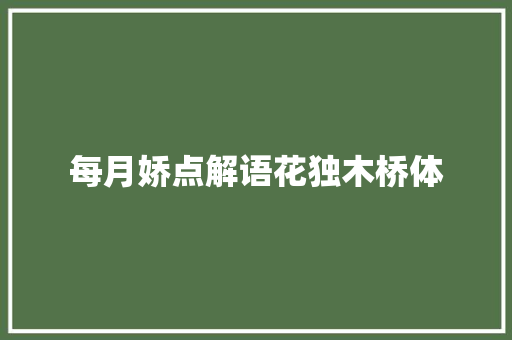 每月娇点解语花独木桥体