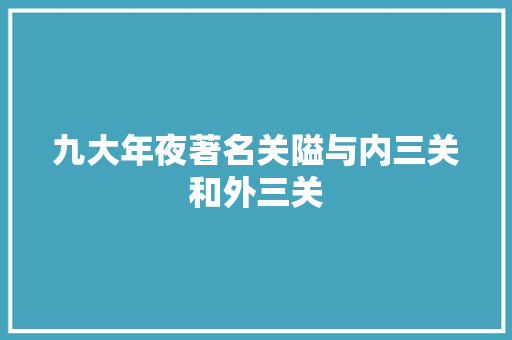 九大年夜著名关隘与内三关和外三关