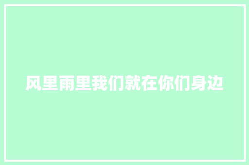 风里雨里我们就在你们身边
