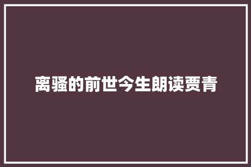 离骚的前世今生朗读贾青