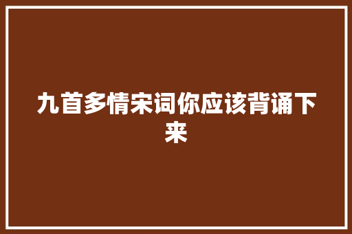 九首多情宋词你应该背诵下来