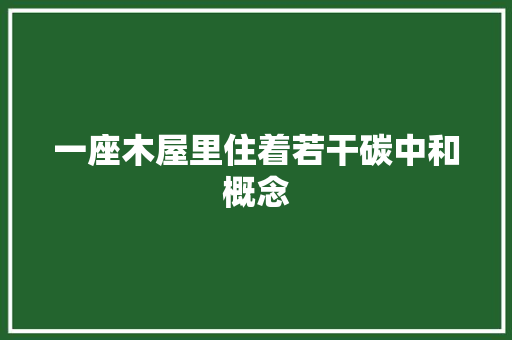 一座木屋里住着若干碳中和概念