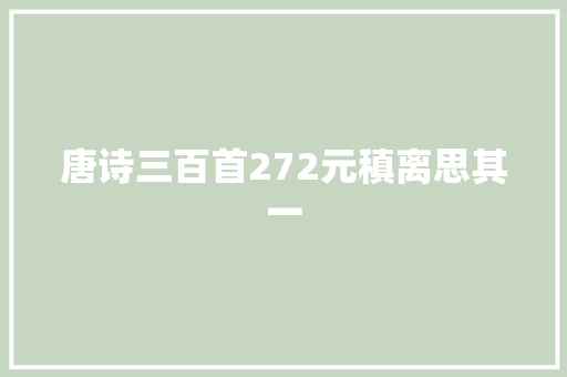 唐诗三百首272元稹离思其一