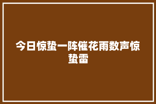 今日惊蛰一阵催花雨数声惊蛰雷