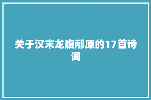 关于汉末龙腹邴原的17首诗词