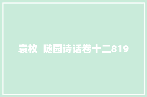 袁枚  随园诗话卷十二8190