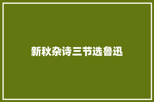 新秋杂诗三节选鲁迅