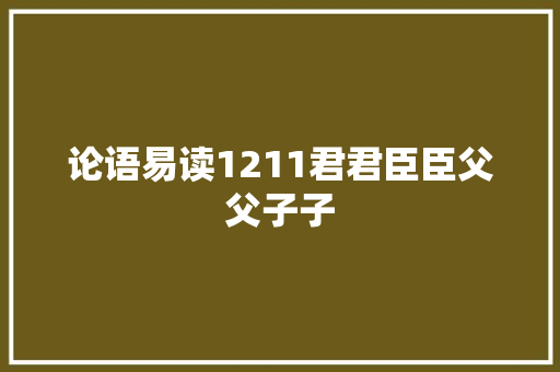 论语易读1211君君臣臣父父子子