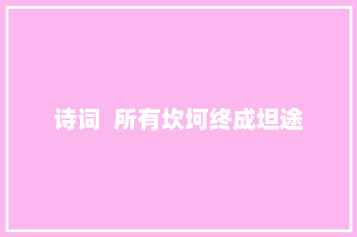 诗词  所有坎坷终成坦途