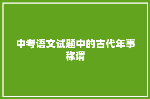 中考语文试题中的古代年事称谓
