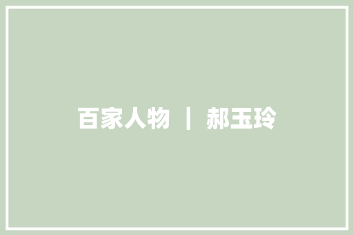 百家人物 ｜ 郝玉玲