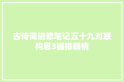 古诗词进修笔记五十九对联构思3铺排群情