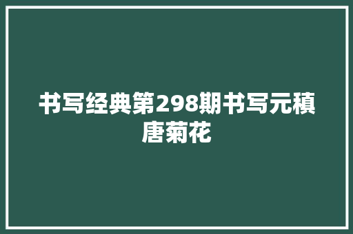 书写经典第298期书写元稹唐菊花
