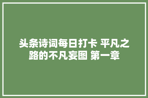 头条诗词每日打卡 平凡之路的不凡妄图 第一章