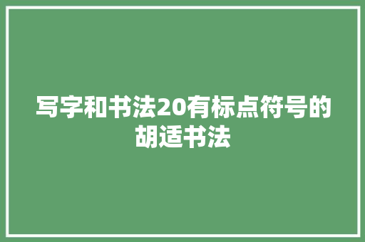写字和书法20有标点符号的胡适书法