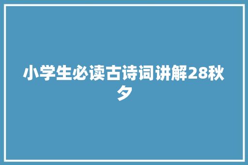 小学生必读古诗词讲解28秋夕