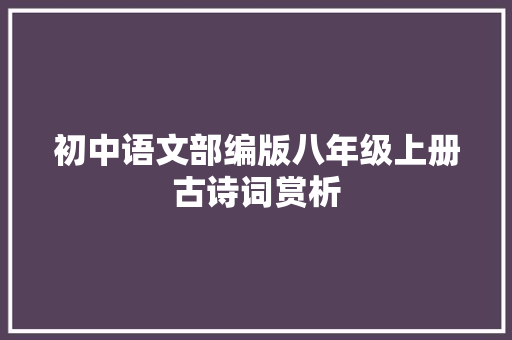 初中语文部编版八年级上册古诗词赏析