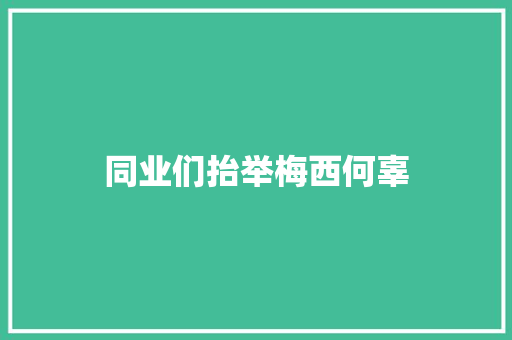 同业们抬举梅西何辜