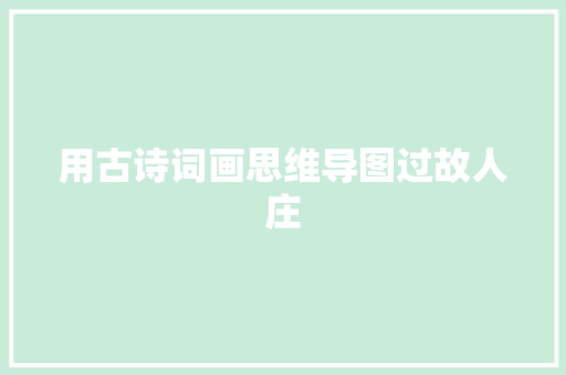 用古诗词画思维导图过故人庄