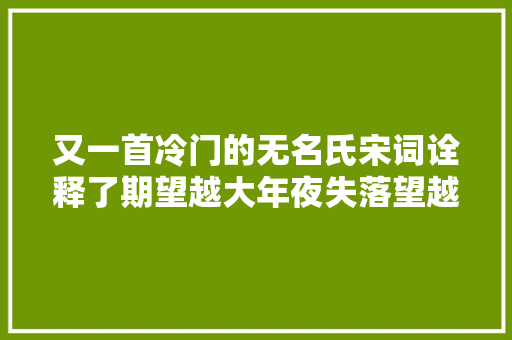 又一首冷门的无名氏宋词诠释了期望越大年夜失落望越大年夜