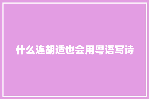 什么连胡适也会用粤语写诗