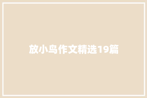 放小鸟作文精选19篇
