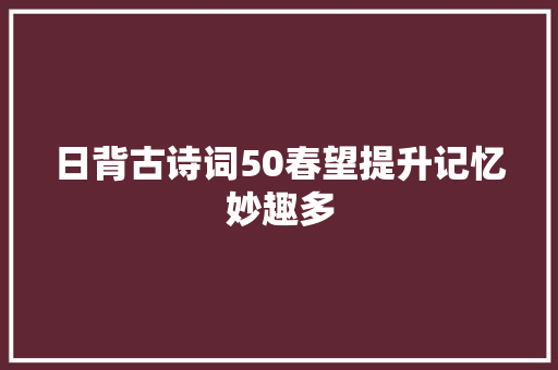 日背古诗词50春望提升记忆妙趣多