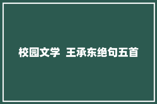校园文学  王承东绝句五首