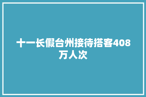 十一长假台州接待搭客408万人次