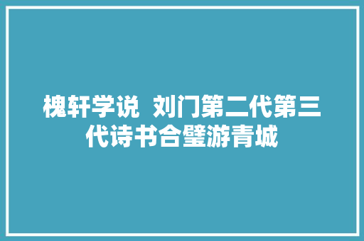 槐轩学说  刘门第二代第三代诗书合璧游青城