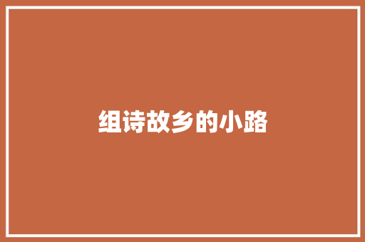 组诗故乡的小路