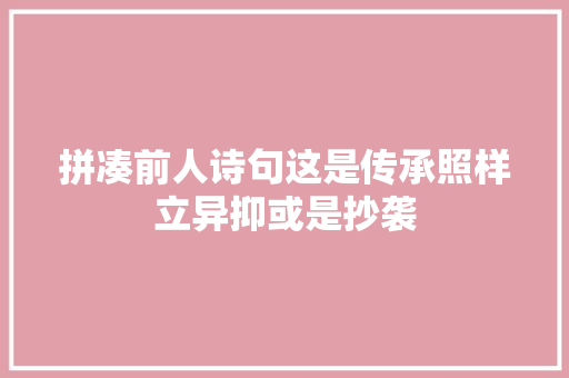 拼凑前人诗句这是传承照样立异抑或是抄袭