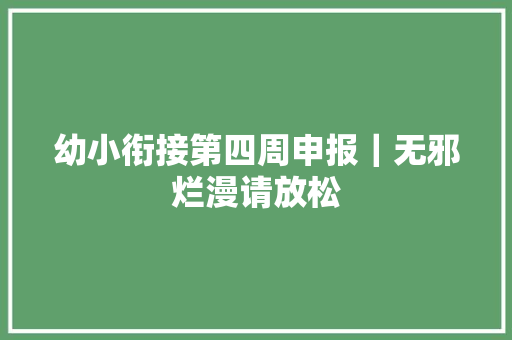 幼小衔接第四周申报｜无邪烂漫请放松