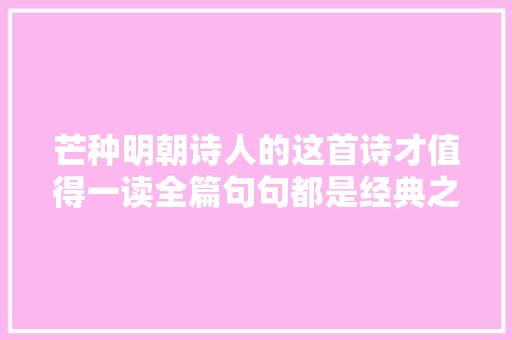 芒种明朝诗人的这首诗才值得一读全篇句句都是经典之笔