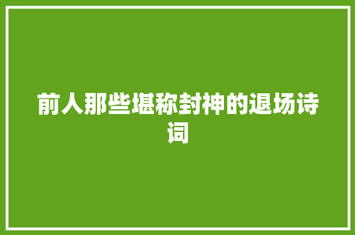 前人那些堪称封神的退场诗词
