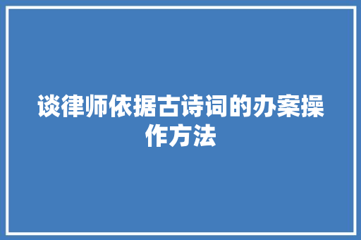 谈律师依据古诗词的办案操作方法